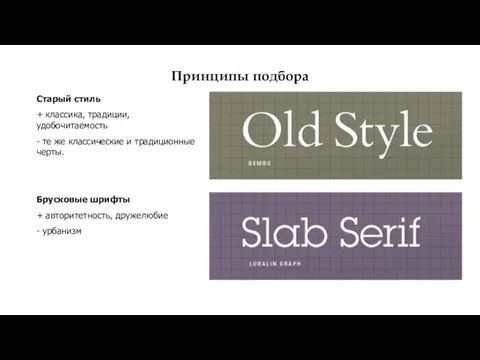 Принципы подбора Старый стиль + классика, традиции, удобочитаемость - те же