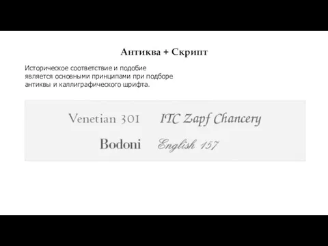 Антиква + Скрипт Историческое соответствие и подобие является основными принципами при подборе антиквы и каллиграфического шрифта.