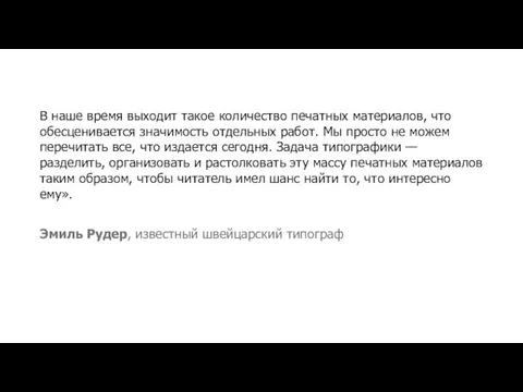 В наше время выходит такое количество печатных материалов, что обесценивается значимость