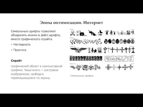 Эпоха оптимизации. Интернет Символьные шрифты позволяют объединять иконки в файл шрифта,