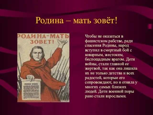 Родина – мать зовёт! Чтобы не оказаться в фашистском рабстве, ради