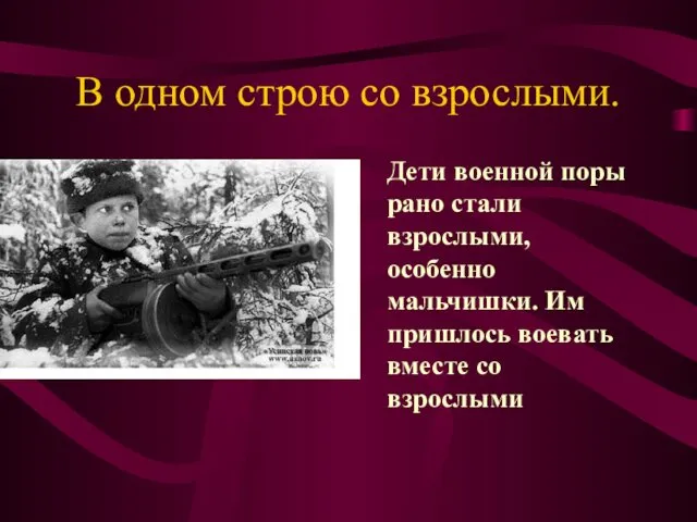 В одном строю со взрослыми. Дети военной поры рано стали взрослыми,