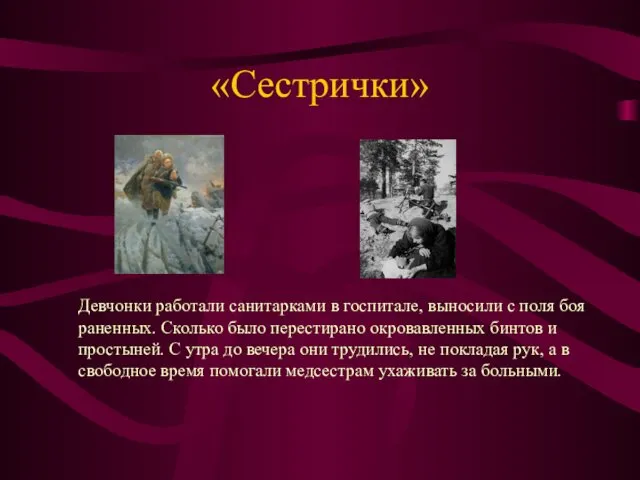 «Сестрички» Девчонки работали санитарками в госпитале, выносили с поля боя раненных.