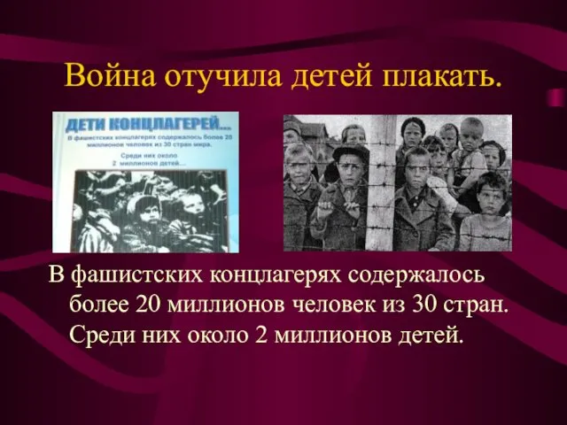 Война отучила детей плакать. В фашистских концлагерях содержалось более 20 миллионов