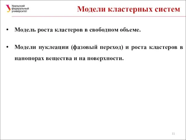 Модели кластерных систем Модель роста кластеров в свободном объеме. Модели нуклеации