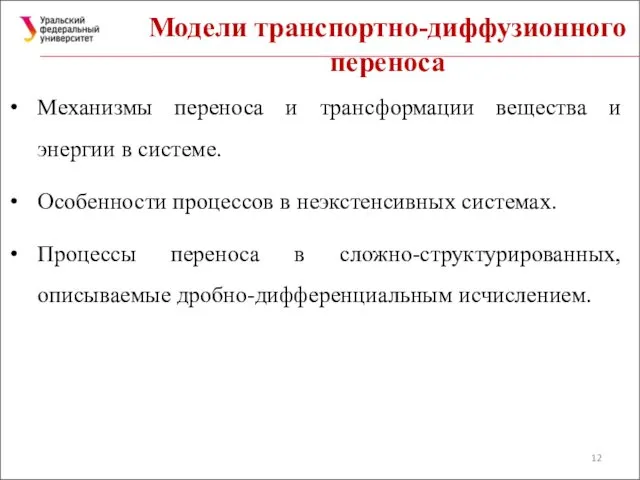 Модели транспортно-диффузионного переноса Механизмы переноса и трансформации вещества и энергии в