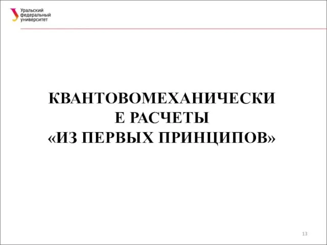 КВАНТОВОМЕХАНИЧЕСКИЕ РАСЧЕТЫ «ИЗ ПЕРВЫХ ПРИНЦИПОВ»