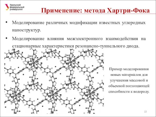 Моделирование различных модификации известных углеродных наноструктур. Моделирование влияния межэлектронного взаимодействия на