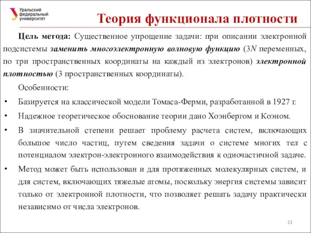 Теория функционала плотности Цель метода: Существенное упрощение задачи: при описании электронной