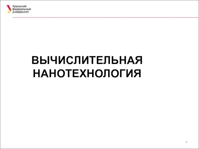 ВЫЧИСЛИТЕЛЬНАЯ НАНОТЕХНОЛОГИЯ