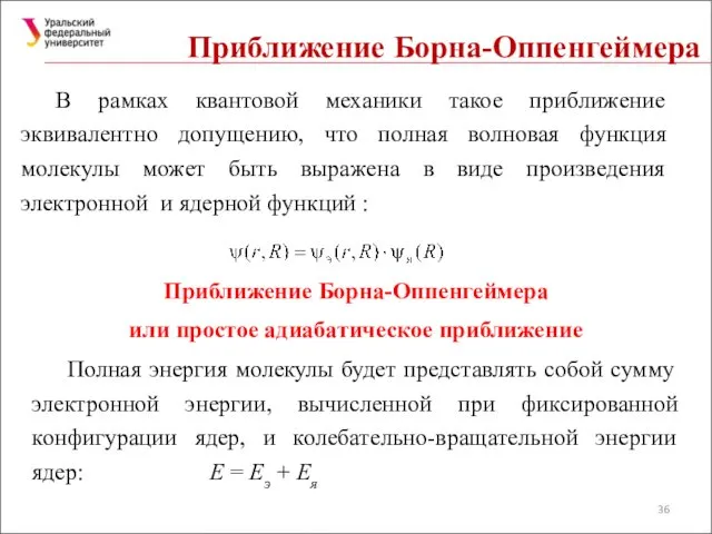 Приближение Борна-Оппенгеймера В рамках квантовой механики такое приближение эквивалентно допущению, что