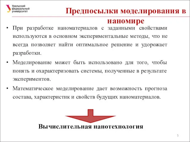 Предпосылки моделирования в наномире При разработке наноматериалов с заданными свойствами используются