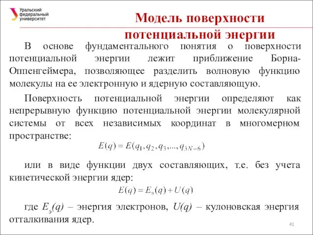 Модель поверхности потенциальной энергии В основе фундаментального понятия о поверхности потенциальной