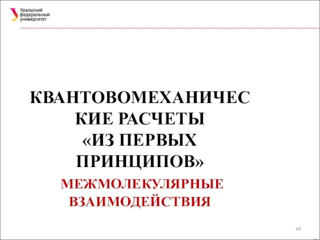 КВАНТОВОМЕХАНИЧЕСКИЕ РАСЧЕТЫ «ИЗ ПЕРВЫХ ПРИНЦИПОВ» МЕЖМОЛЕКУЛЯРНЫЕ ВЗАИМОДЕЙСТВИЯ