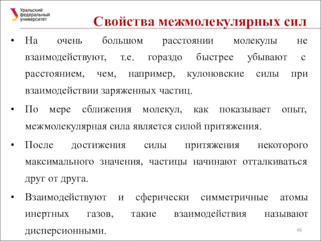 Свойства межмолекулярных сил На очень большом расстоянии молекулы не взаимодействуют, т.е.