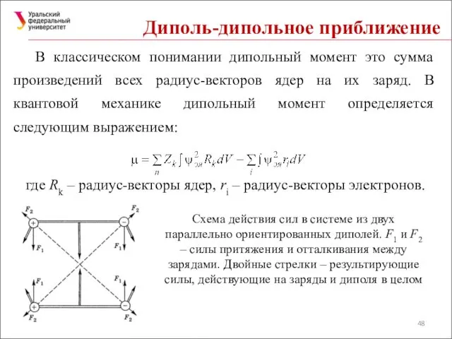 Диполь-дипольное приближение В классическом понимании дипольный момент это сумма произведений всех