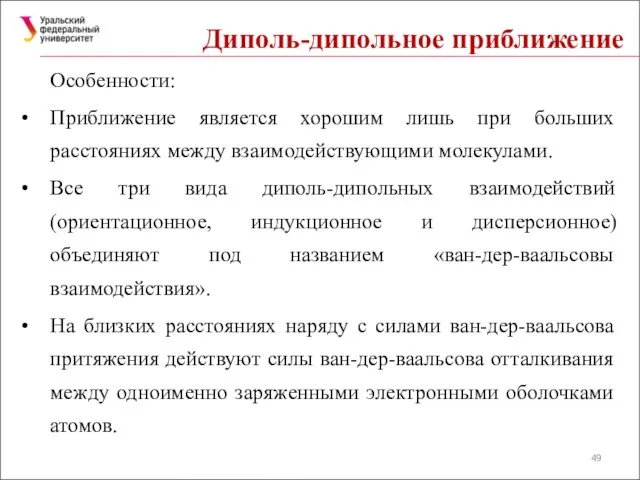 Диполь-дипольное приближение Особенности: Приближение является хорошим лишь при больших расстояниях между