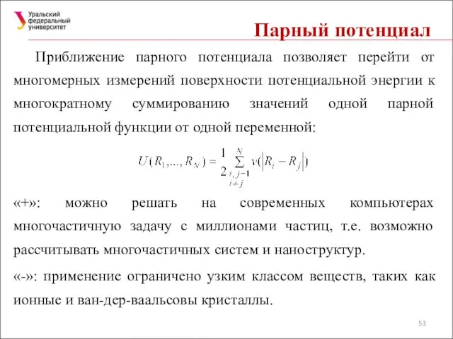 Парный потенциал Приближение парного потенциала позволяет перейти от многомерных измерений поверхности