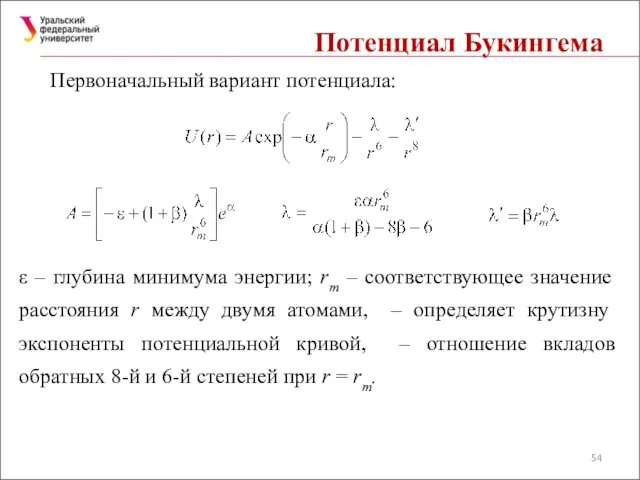 Потенциал Букингема Первоначальный вариант потенциала: ε – глубина минимума энергии; rт