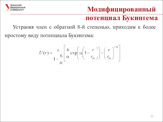 Модифицированный потенциал Букингема Устраняя член с обратной 8-й степенью, приходим к