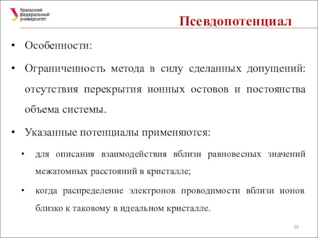 Псевдопотенциал Особенности: Ограниченность метода в силу сделанных допущений: отсутствия перекрытия ионных