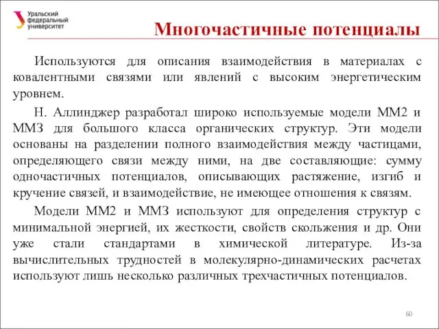 Многочастичные потенциалы Используются для описания взаимодействия в материалах с ковалентными связями