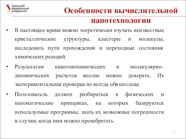 Особенности вычислительной нанотехнологии В настоящее время можно теоретически изучать неизвестные кристаллические