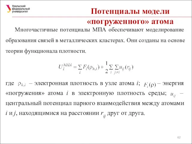 Потенциалы модели «погруженного» атома Многочастичные потенциалы МПА обеспечивают моделирование образования связей