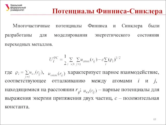 Потенциалы Финниса-Синклера Многочастичные потенциалы Финниса и Синклера были разработаны для моделирования