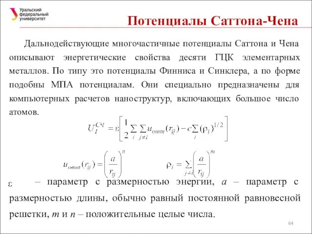 Потенциалы Саттона-Чена Дальнодействующие многочастичные потенциалы Саттона и Чена описывают энергетические свойства