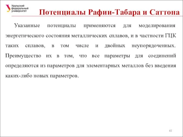 Потенциалы Рафии-Табара и Саттона Указанные потенциалы применяются для моделирования энергетического состояния