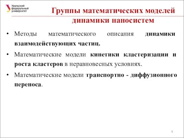 Группы математических моделей динамики наносистем Методы математического описания динамики взаимодействующих частиц.