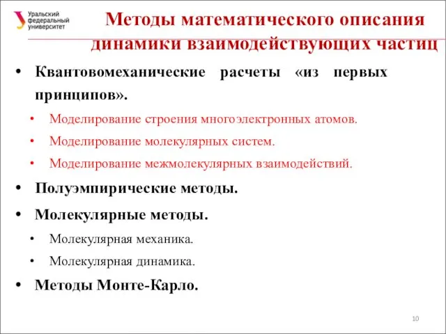 Методы математического описания динамики взаимодействующих частиц Квантовомеханические расчеты «из первых принципов».