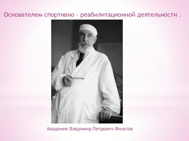 Академик Владимир Петрович Филатов Основателем спортивно - реабилитационной деятельности .