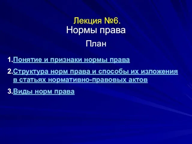 Лекция №6. Нормы права План Понятие и признаки нормы права Структура