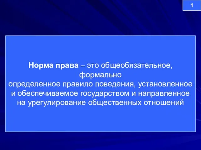 Норма права – это общеобязательное, формально определенное правило поведения, установленное и