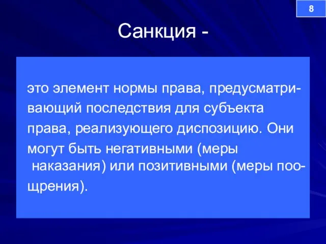 Санкция - это элемент нормы права, предусматри- вающий последствия для субъекта