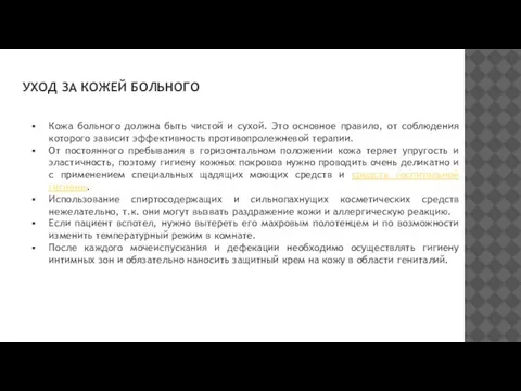 УХОД ЗА КОЖЕЙ БОЛЬНОГО Кожа больного должна быть чистой и сухой.