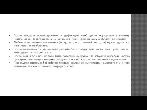 После каждого мочеиспускания и дефекации необходимо осуществлять гигиену интимных зон и