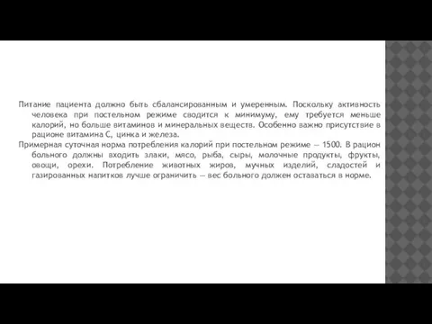 Питание пациента должно быть сбалансированным и умеренным. Поскольку активность человека при