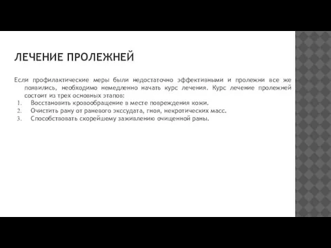 ЛЕЧЕНИЕ ПРОЛЕЖНЕЙ Если профилактические меры были недостаточно эффективными и пролежни все