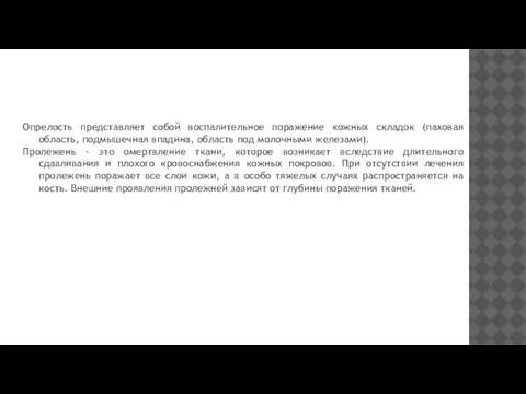 Опрелость представляет собой воспалительное поражение кожных складок (паховая область, подмышечная впадина,