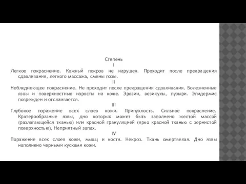 Степень I Легкое покраснение. Кожный покров не нарушен. Проходит после прекращения