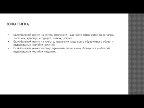 ЗОНЫ РИСКА Если больной лежит на спине, пролежни чаще всего образуются