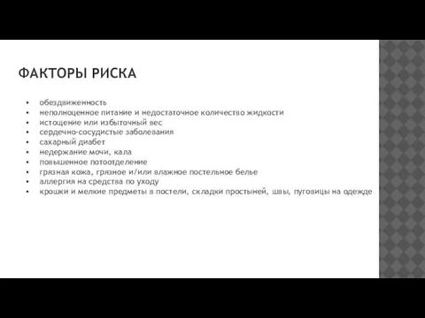 ФАКТОРЫ РИСКА обездвиженность неполноценное питание и недостаточное количество жидкости истощение или