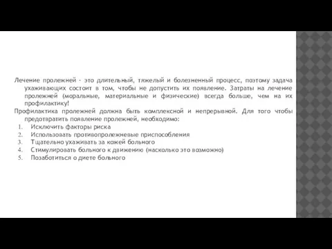 Лечение пролежней - это длительный, тяжелый и болезненный процесс, поэтому задача