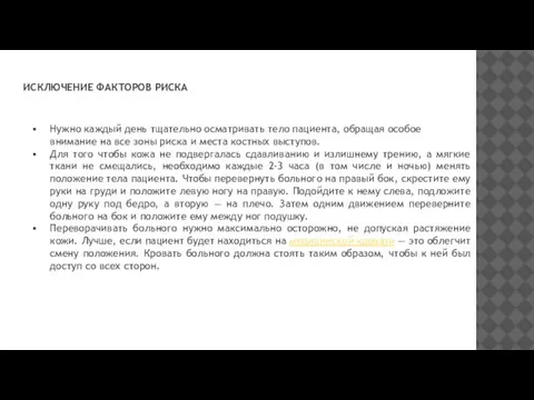 ИСКЛЮЧЕНИЕ ФАКТОРОВ РИСКА Нужно каждый день тщательно осматривать тело пациента, обращая