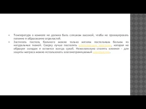 Температура в комнате не должна быть слишком высокой, чтобы не провоцировать