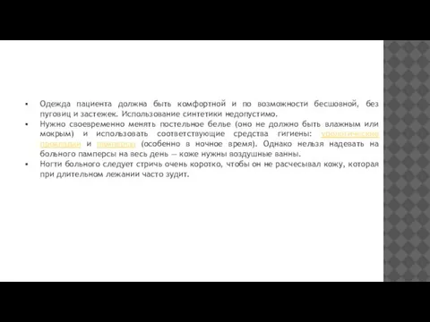 Одежда пациента должна быть комфортной и по возможности бесшовной, без пуговиц