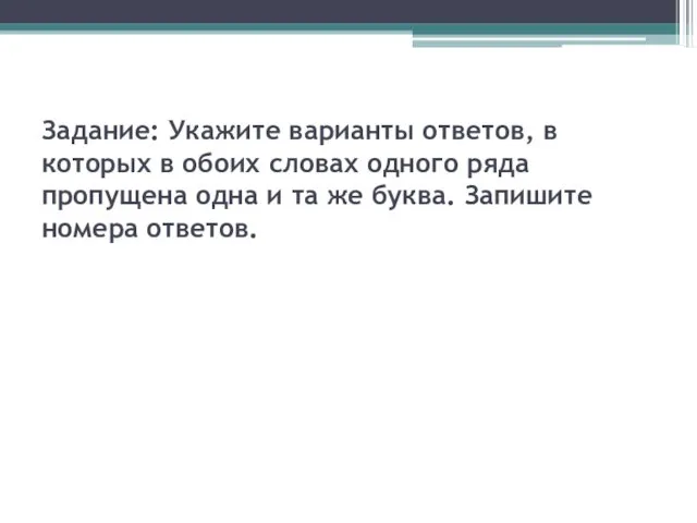 Задание: Укажите варианты ответов, в которых в обоих словах одного ряда